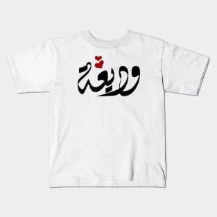 Wadiea Arabic name وديعة Kids T-Shirt